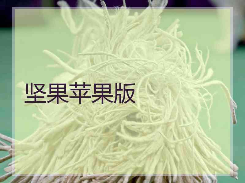 坚果苹果版