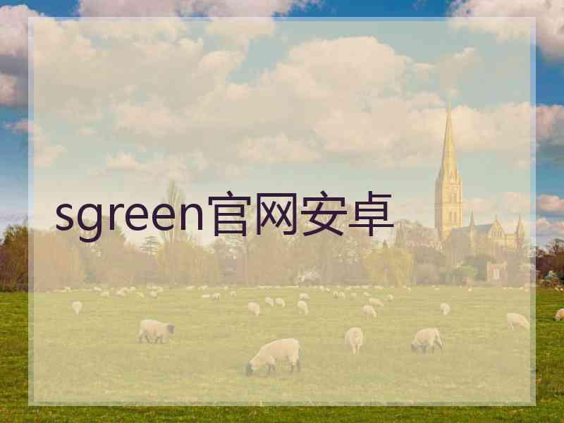 sgreen官网安卓