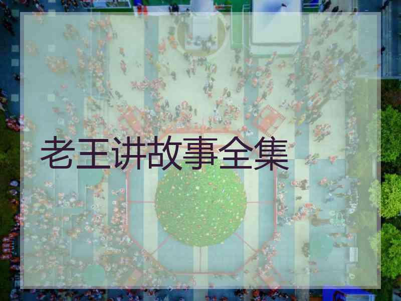 老王讲故事全集