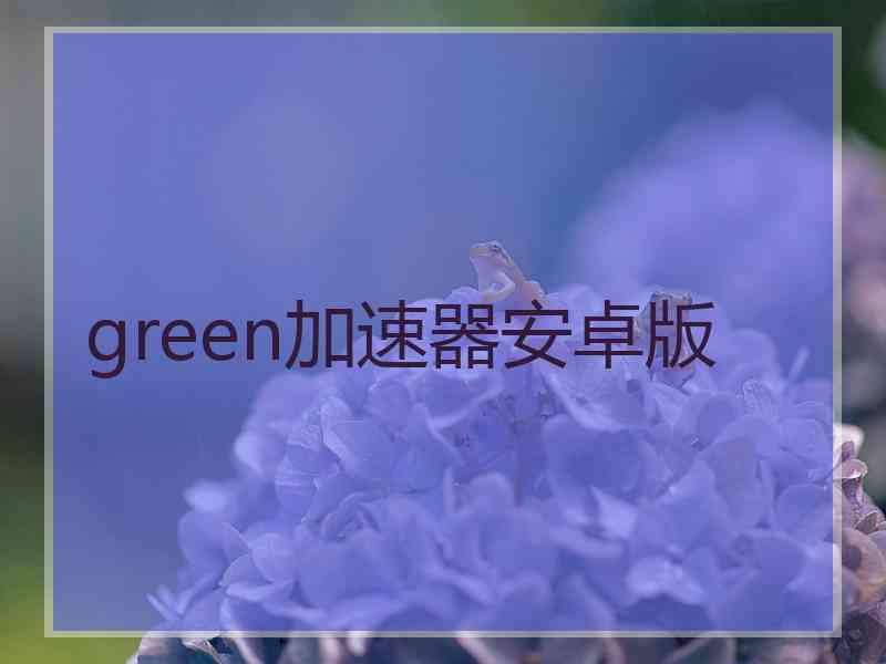 green加速器安卓版