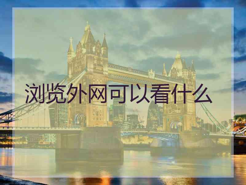 浏览外网可以看什么