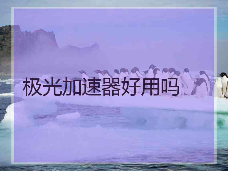 极光加速器好用吗