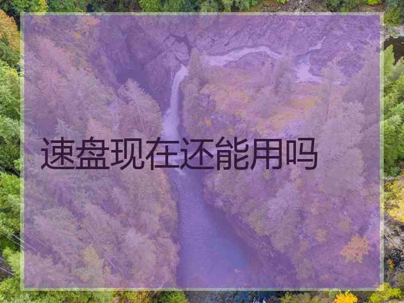 速盘现在还能用吗