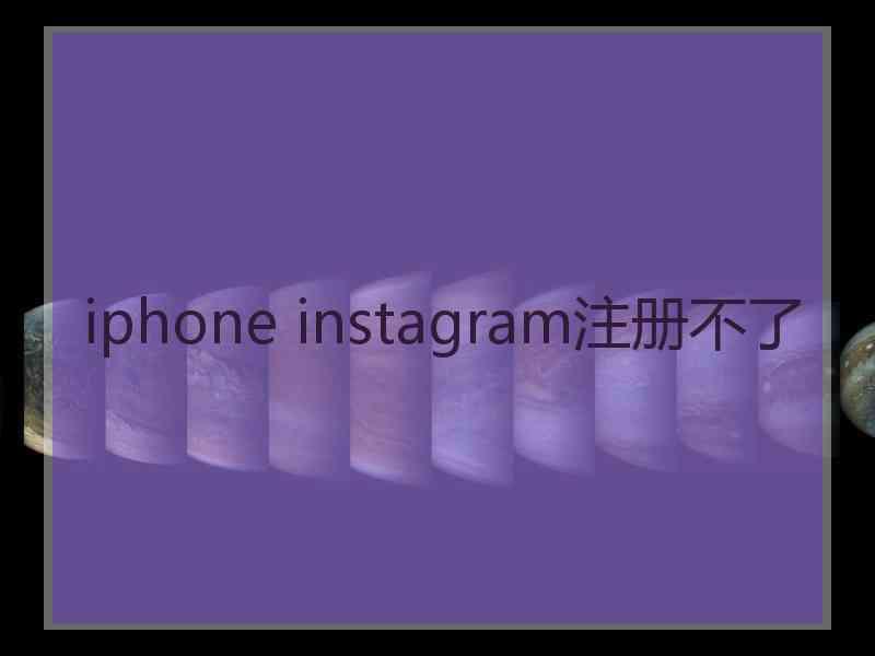 iphone instagram注册不了