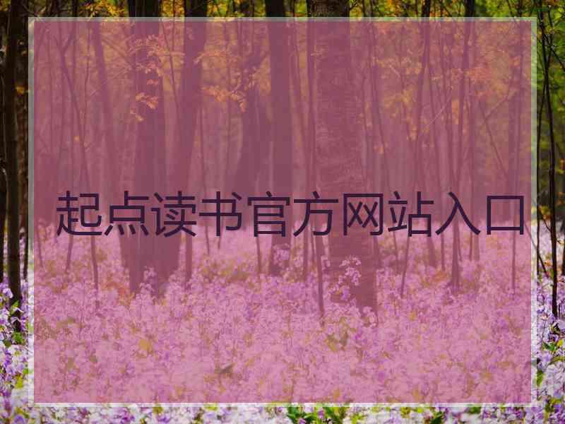 起点读书官方网站入口