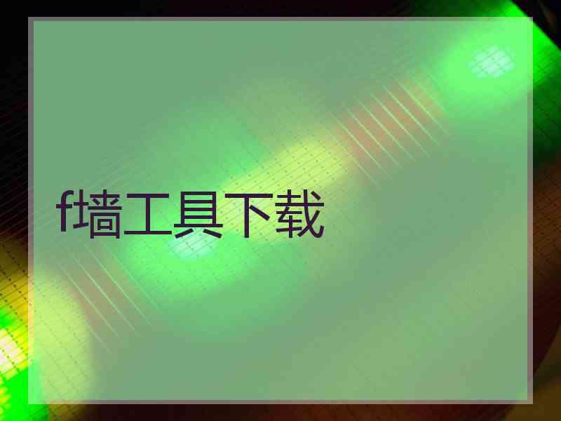 f墙工具下载