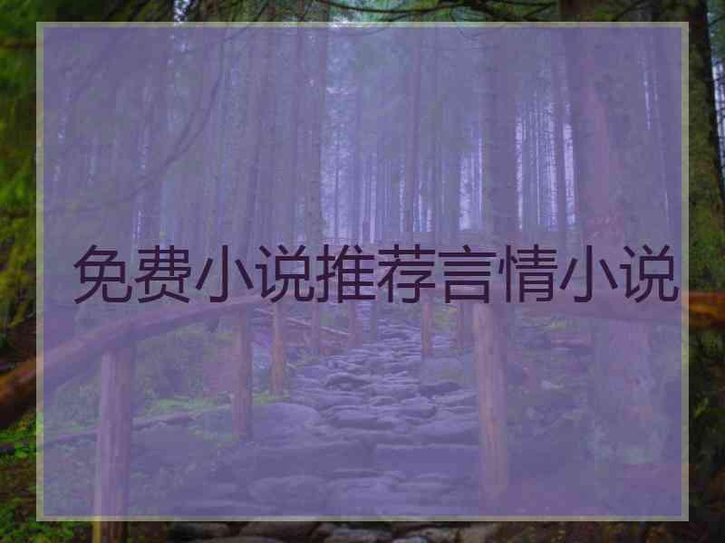 免费小说推荐言情小说