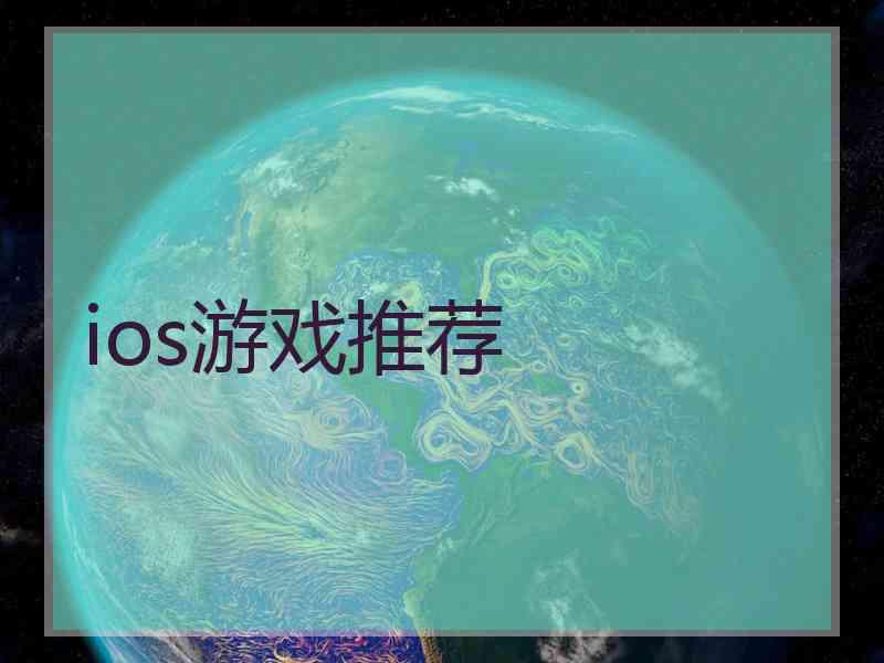 ios游戏推荐