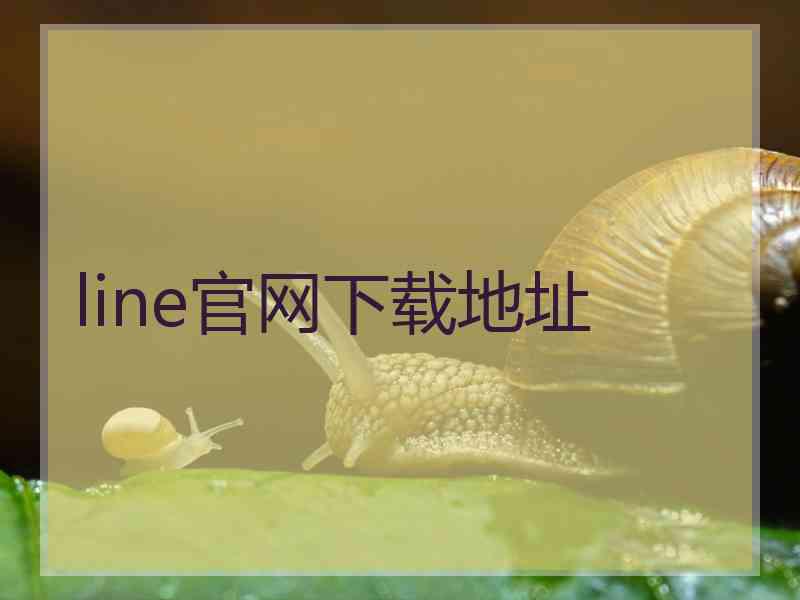 line官网下载地址