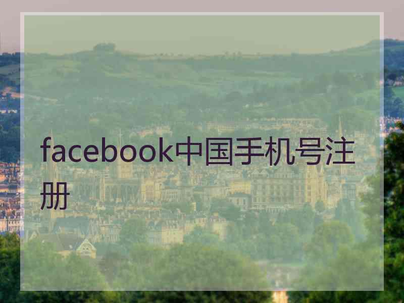 facebook中国手机号注册