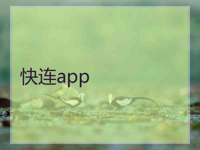 快连app