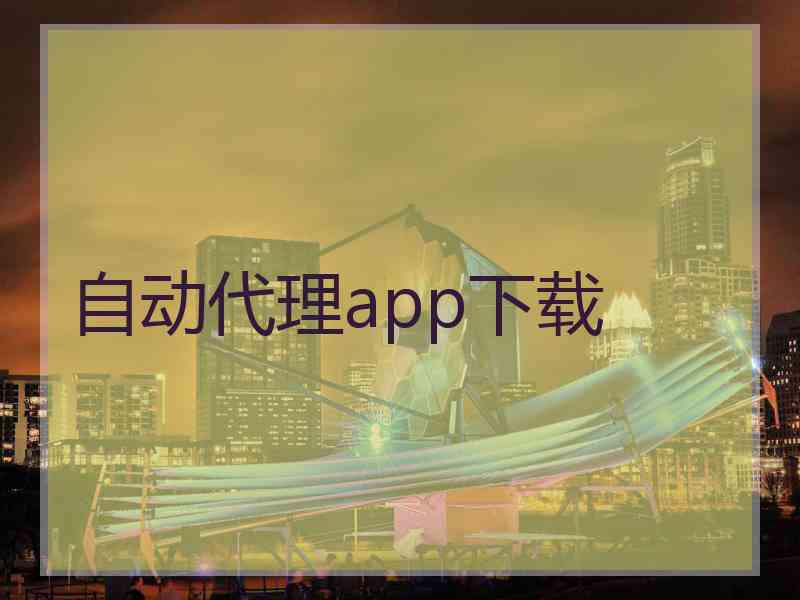 自动代理app下载