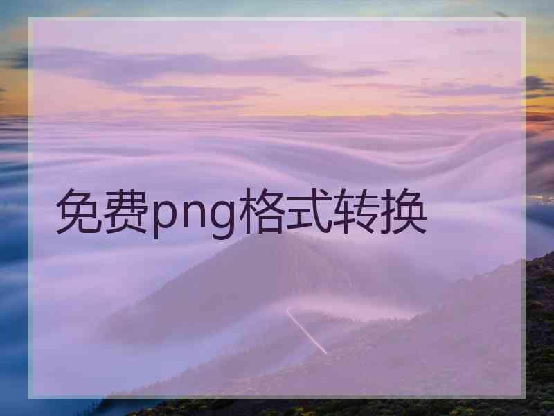 免费png格式转换