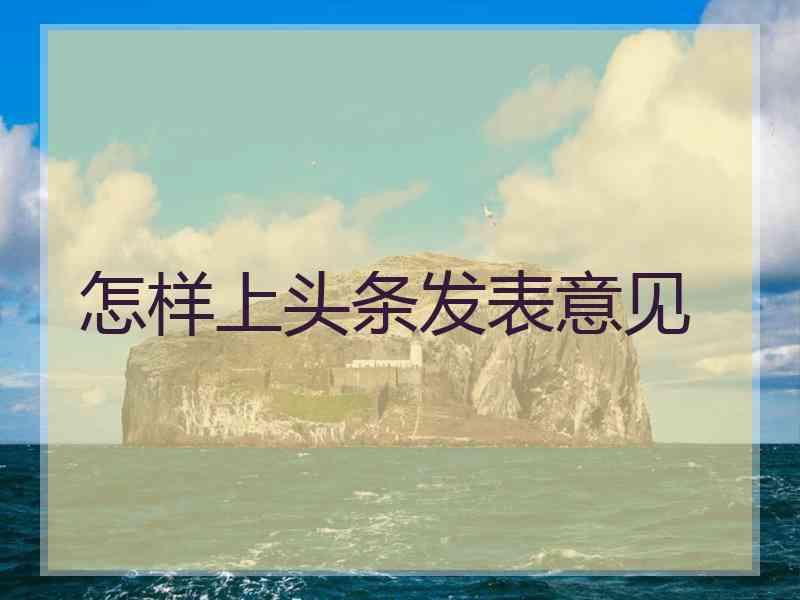 怎样上头条发表意见