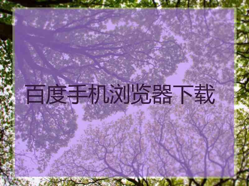 百度手机浏览器下载