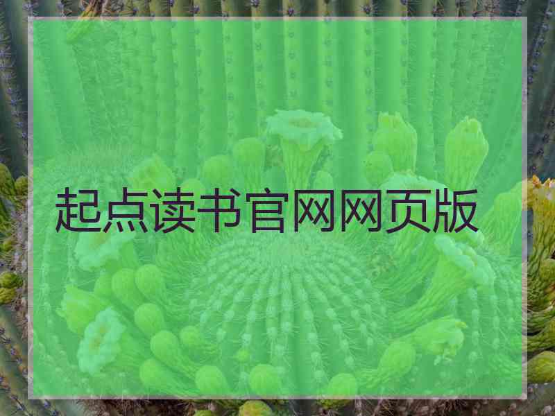 起点读书官网网页版