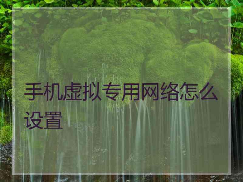 手机虚拟专用网络怎么设置