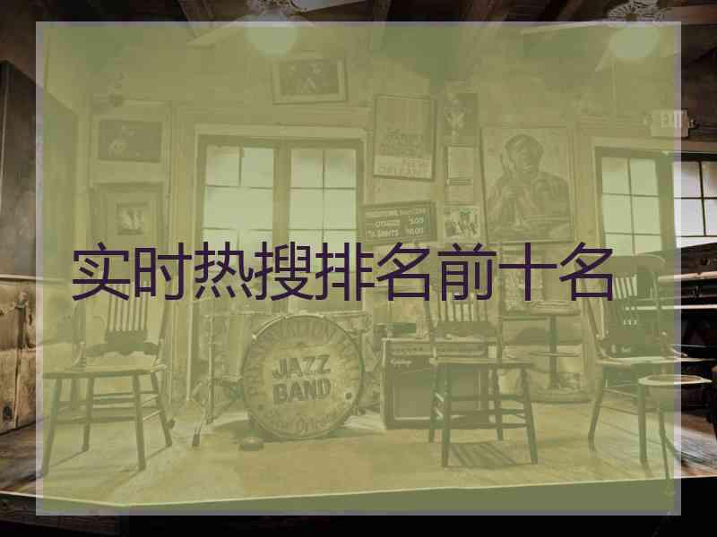 实时热搜排名前十名