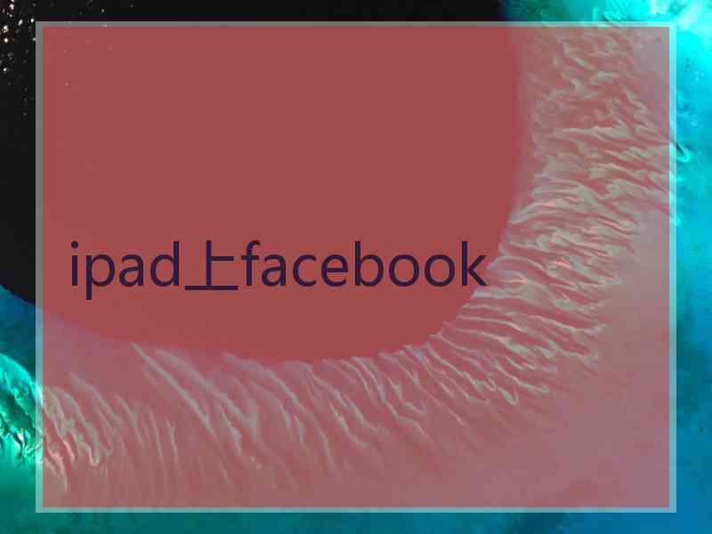 ipad上facebook