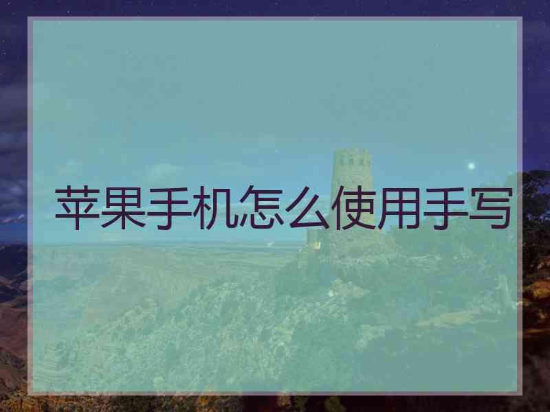 苹果手机怎么使用手写