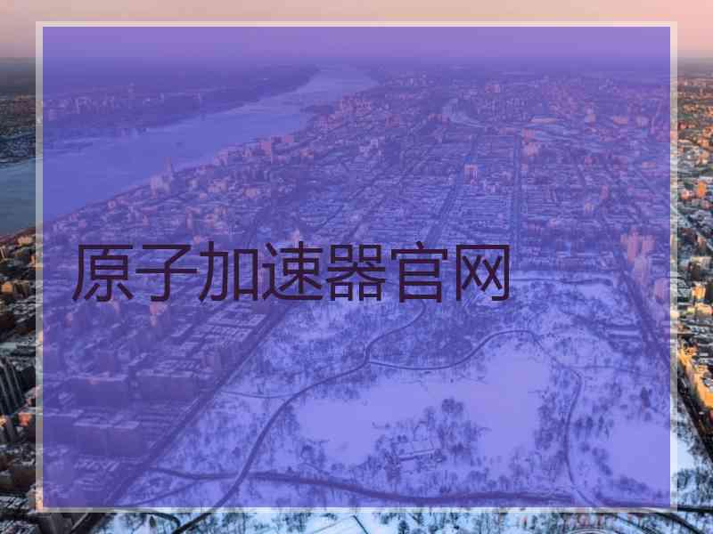 原子加速器官网