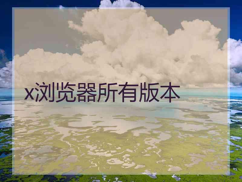 x浏览器所有版本