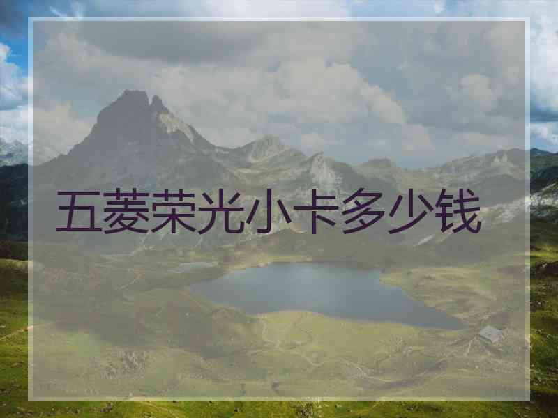五菱荣光小卡多少钱