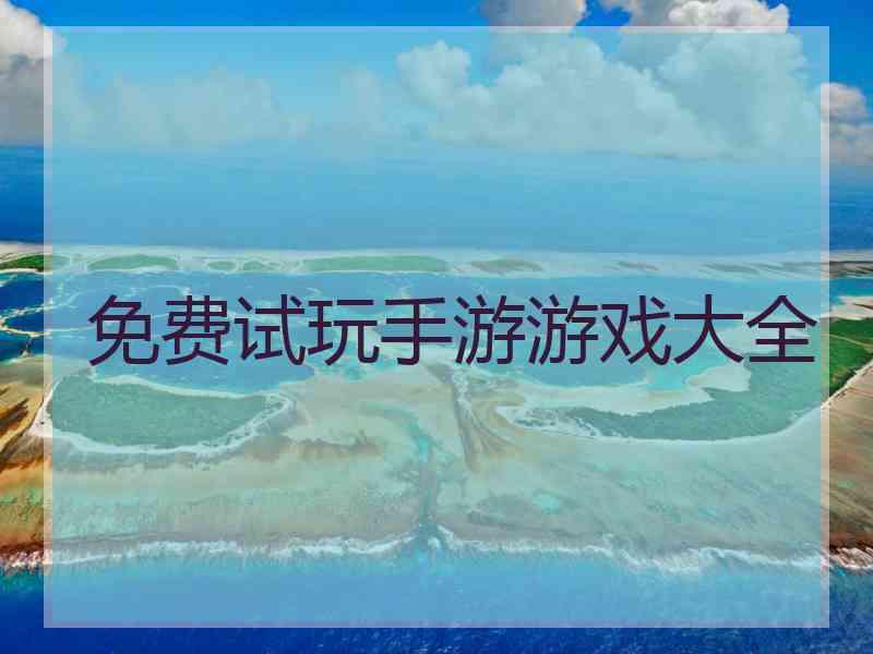 免费试玩手游游戏大全