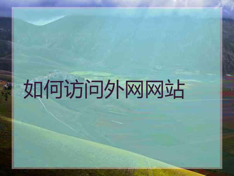 如何访问外网网站