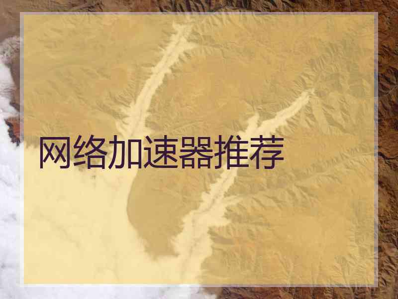 网络加速器推荐