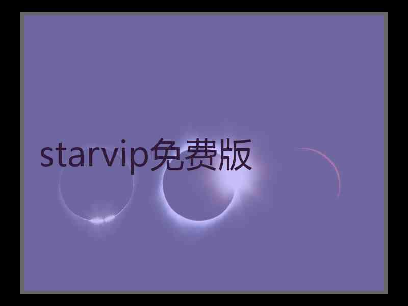 starvip免费版