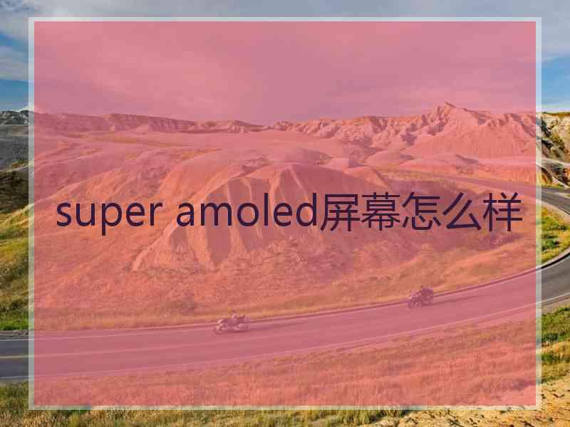 super amoled屏幕怎么样
