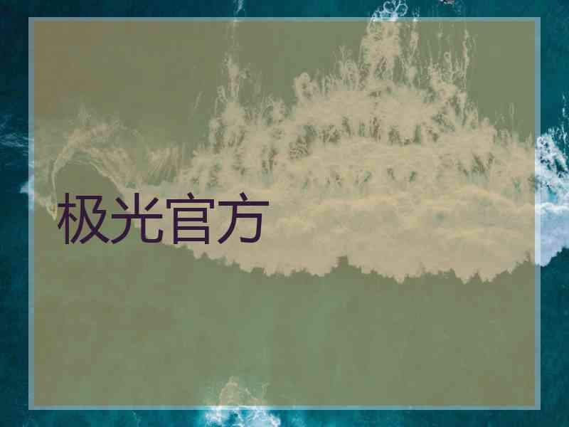 极光官方