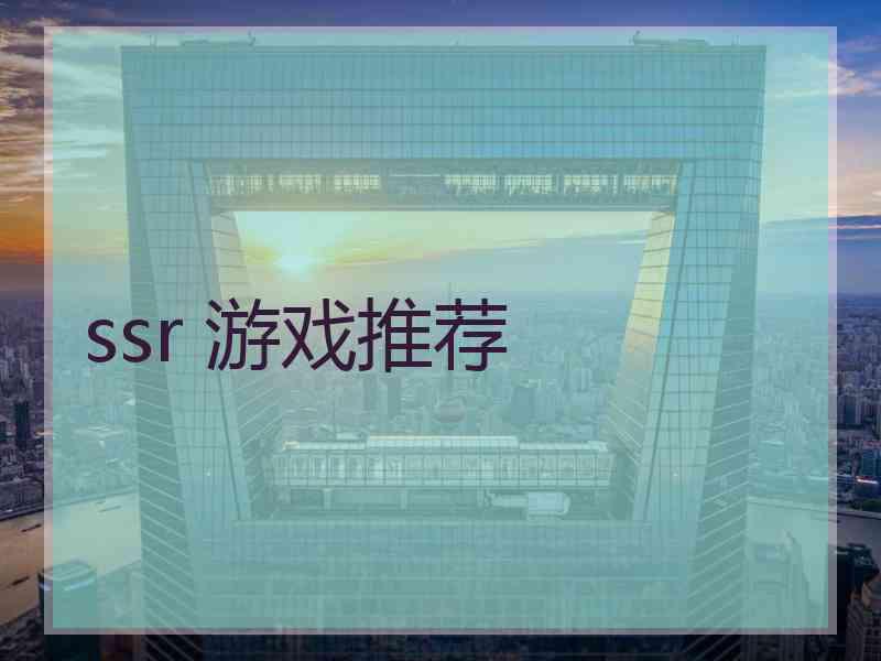 ssr 游戏推荐