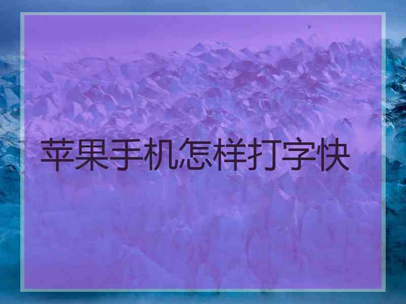 苹果手机怎样打字快