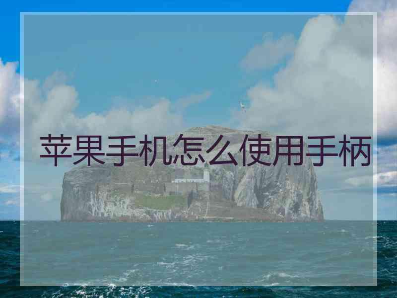 苹果手机怎么使用手柄