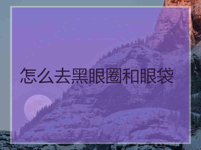 怎么去黑眼圈和眼袋