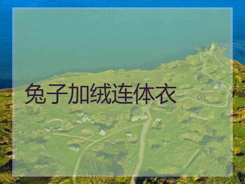兔子加绒连体衣