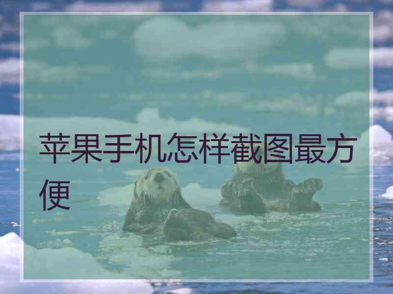 苹果手机怎样截图最方便
