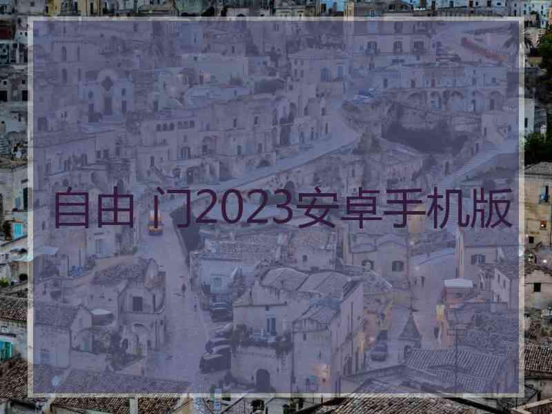 自由 门2023安卓手机版