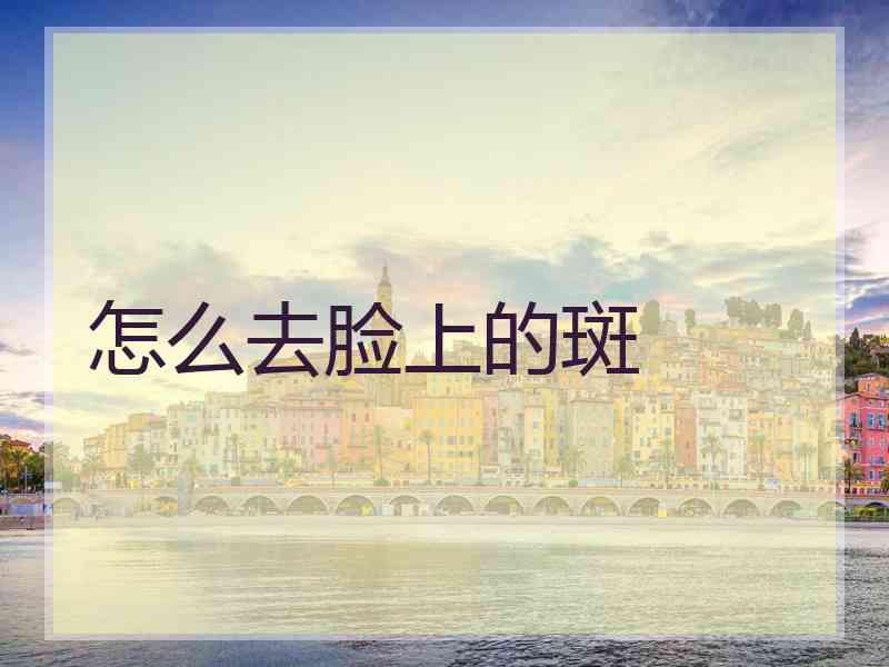 怎么去脸上的斑