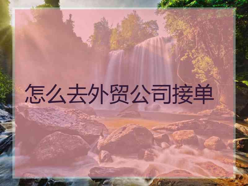 怎么去外贸公司接单