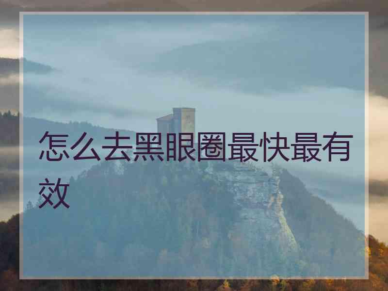怎么去黑眼圈最快最有效