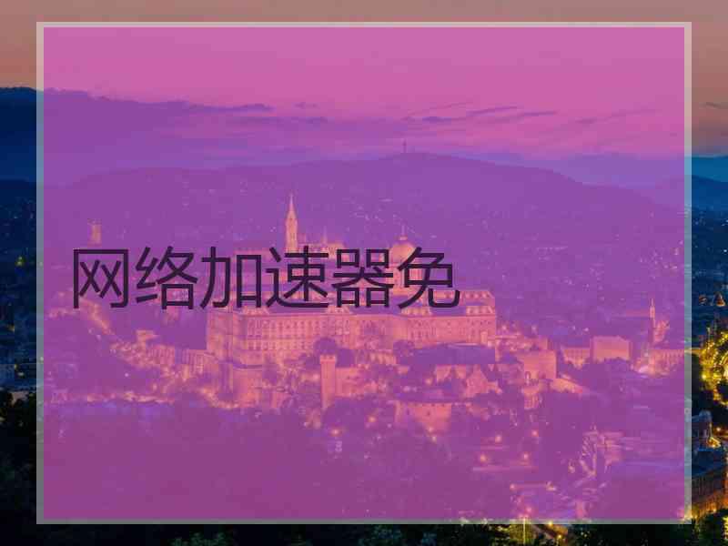 网络加速器免
