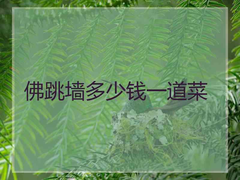 佛跳墙多少钱一道菜