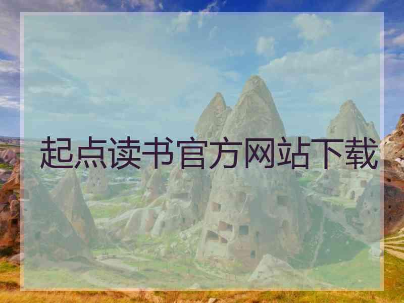 起点读书官方网站下载