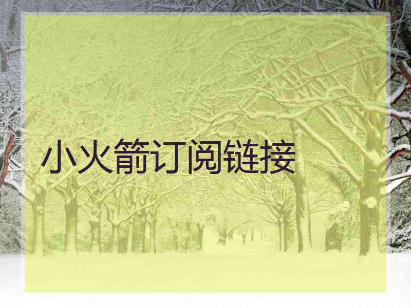 小火箭订阅链接