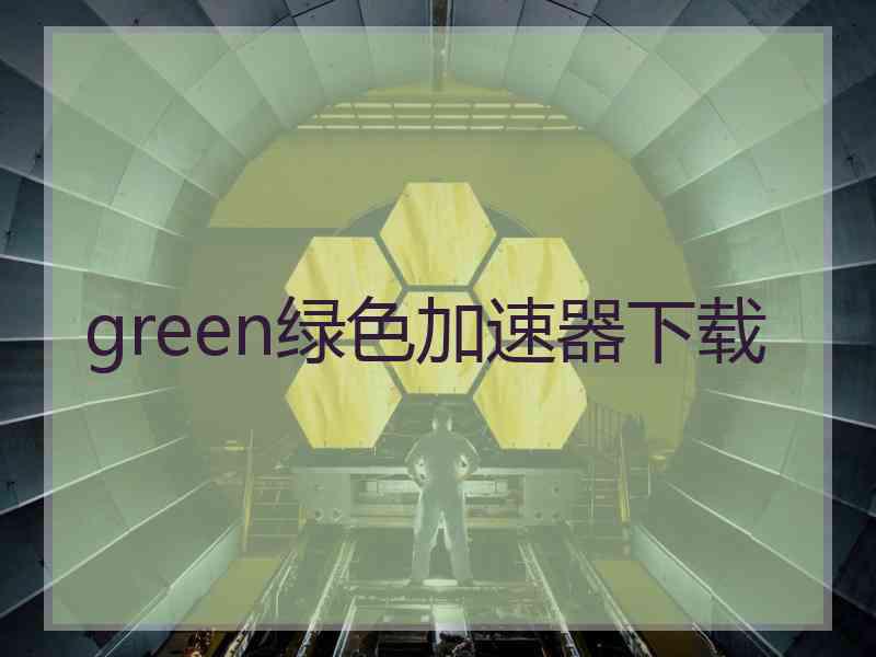 green绿色加速器下载