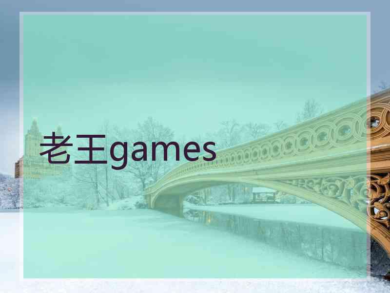 老王games