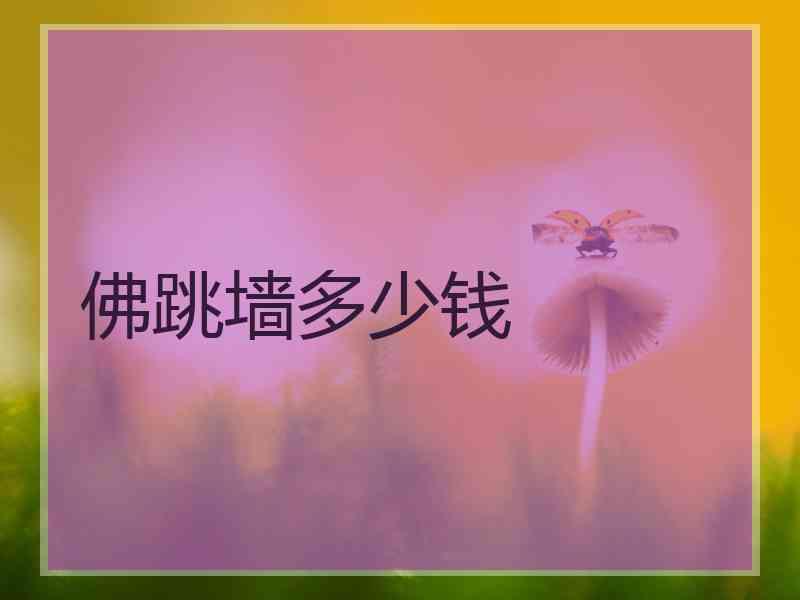 佛跳墙多少钱
